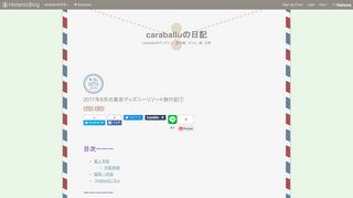 
                            12. 2017年8月の東京ディズニーリゾート旅行記① - caraballuの日記