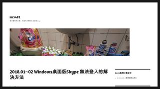 
                            8. 2018.01~02 Windows桌面版Skype 無法登入的解決方法– im5481