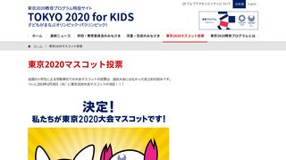 
                            2. 東京2020マスコット投票 | 東京2020教育プログラム:東京オリンピック ...