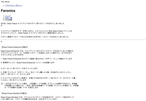 
                            10. 2726 Deep Freeze クライアントのログイン用パスワードを忘れてしまい ...