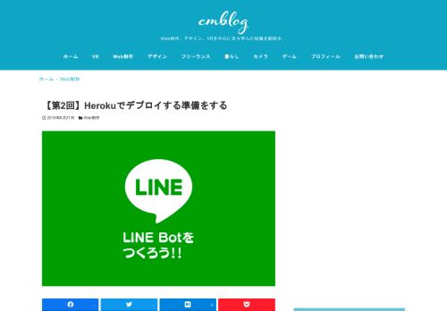 
                            13. 【第2回】Herokuでデプロイする準備をする – cmblog