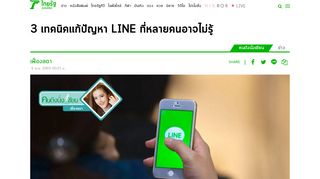 
                            11. 3 เทคนิคแก้ปัญหา LINE ที่หลายคนอาจไม่รู้ - ไทยรัฐ