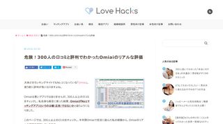 
                            9. 危険！300人の口コミと評判でわかったOmiaiのリアルな評価 - Love Hacks