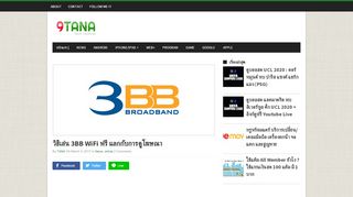 
                            9. วิธีเล่น 3BB WiFi ฟรี แลกกับการดูโฆษณา | 9TANA : Tech Channel !!