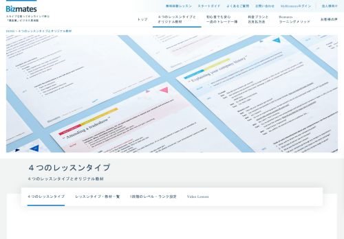 
                            9. 4つのレッスンタイプとオリジナル教材｜ビズメイツ - Bizmates