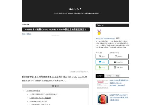 
                            13. 499MBまで無料の0 SIM by So-netの設定方法と速度測定！ - あんりふ！