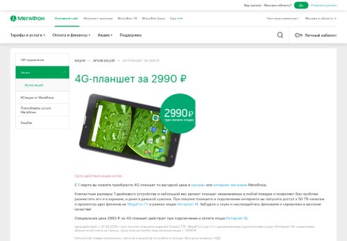 
                            3. 4G-планшет за 2 990 ₽ — Официальный сайт МегаФона ...