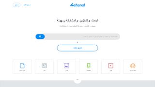 
                            5. 4shared.com - تخزين ومشاركة الملفات مجانًا