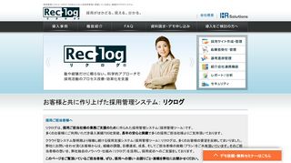 
                            1. 採用管理システム リクログ～実績700社超 人材採用業務効率UP