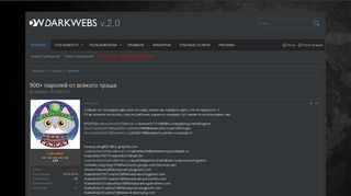 
                            10. 900+ паролей от всякого трэша | Форум манимейкеров DARKWEBS.WS