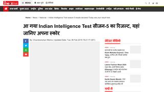 
                            10. आ गया Indian Intelligence Test सीजन-5 का रिजल्‍ट, यहां ...