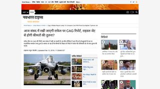 
                            8. आज संसद में रखी जाएगी राफेल पर CAG ... - Navbharat Times