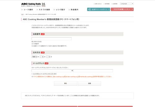 
                            2. ABC Cooking Member's 新規会員登録（PC・スマートフォン用） | 料理教室 ...