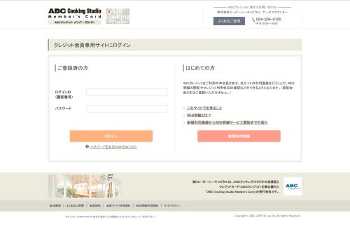 
                            12. ログイン｜ABC Cooking Studio Member's Card クレジット会員専用サイト