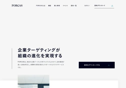 
                            5. ABM実践を強力にサポートするBtoBマーケティングツール『FORCAS』