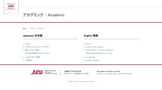 
                            3. アカデミック / Academic - 立命館アジア太平洋大学