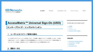 
                            3. AccessMatrix™ Universal Sign-On (USO) - アイディネットワークス株式会社