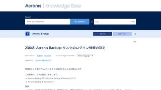 
                            9. Acronis Backup: タスクのログイン情報の指定 | Knowledge Base