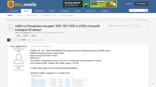 
                            10. adbit.co Рандомно выдаёт 500 750 1000 и 2500 сатошей каждые 60 ...