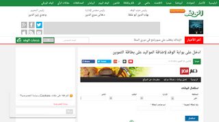 
                            12. ادخل على بوابة الوفد لإضافة المواليد على بطاقة التموين | الوفد