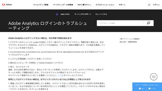 
                            5. Adobe Analytics でのログイン問題 - Adobe Help Center