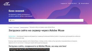 
                            12. Adobe Muse - База знаний :: sprinthost - Спринтхост