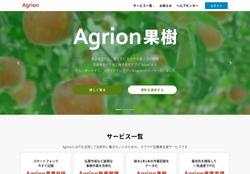 
                            1. Agrion（アグリオン）- 新しい農業経営のかたち -農業日誌・販売管理