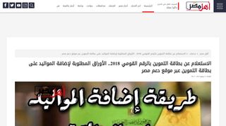 
                            2. أهل مصر: الاستعلام عن بطاقة التموين بالرقم القومي 2018.. ...