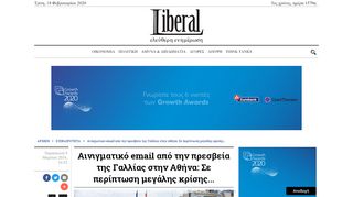 
                            4. Αινιγματικό email από την πρεσβεία της Γαλλίας στην Αθήνα: Σε ...