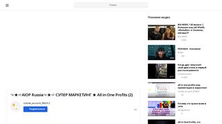 
                            12. AIOP Russia       СУПЕР МАРКЕТИНГ All in One Profits (2) - Rutube