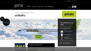 
                            3. airBaltic | Полеты | Накапливать PINS | PINS