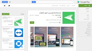 
                            3. AirDroid للوصول البعيد للملفات - التطبيقات على Google Play