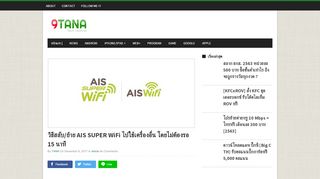 
                            12. วิธีสลับ/ย้าย AIS SUPER WiFi ไปใช้เครื่องอื่น โดยไม่ต้องรอ 15 นาที | 9TANA ...