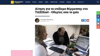 
                            9. Αίτηση για το επίδομα θέρμανσης στο TAXISnet - Οδηγίες απο το gsis