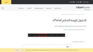 
                            6. الدخول للوحة التحكم cPanel - Libyan Spider