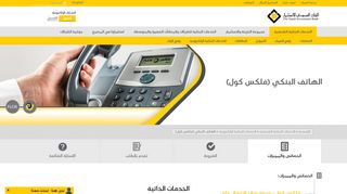 
                            5. الهاتف البنكي (فلكس كول) | البنك السعودي للاستثمار - خدمات ...
