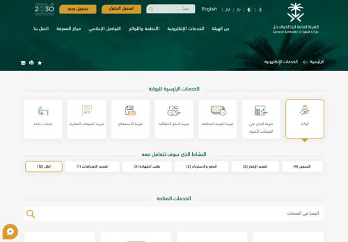
                            4. الخدمات الإلكترونية | الهيئة العامة للزكاة والدخل