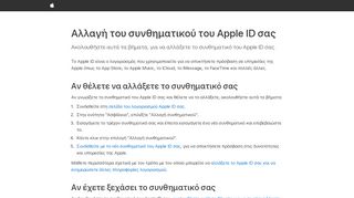
                            3. Αλλαγή του συνθηματικού του Apple ID σας - Apple υποστήριξη