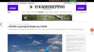 
                            10. Αλλάζει η μετοχική δομή της Cobalt, Η ΚΑΘΗΜΕΡΙΝΗ, kathimerini.com ...