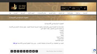 
                            3. المقررات الدراسية في أكاديمية زاد – ZAD TV Channel