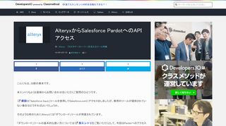 
                            6. AlteryxからSalesforce PardotへのAPIアクセス ｜ DevelopersIO