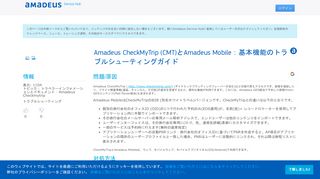 
                            4. Amadeus CheckMyTrip (CMT)とAmadeus Mobile：基本機能のトラブル ...