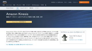 
                            1. Amazon Kinesis (フルマネージド型リアルタイム大規模ストリーミング処理 ...