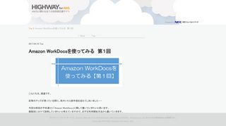 
                            5. Amazon WorkDocsを使ってみる 第1回 | HIGHWAY for AWS