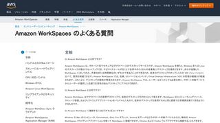 
                            4. よくある質問 - Amazon WorkSpaces（仮想クラウドデスクトップ） | AWS