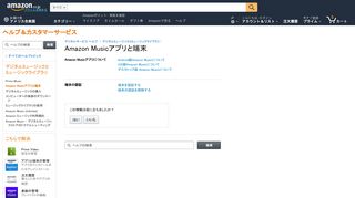 
                            8. Amazon.co.jp ヘルプ: Amazon Musicアプリと端末 - アマゾン