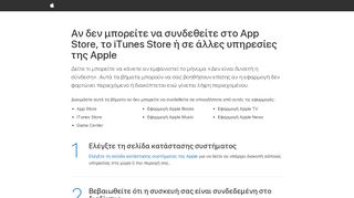 
                            1. Αν δεν μπορείτε να συνδεθείτε στο App Store, το iTunes Store ή το ...