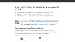 
                            1. Αν έχετε ξεχάσει το συνθηματικό του Apple ID σας - Apple υποστήριξη