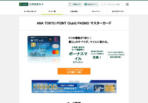 
                            13. 【東急カード】ANA TOKYU POINT ClubQ PASMO マスターカードのお ...