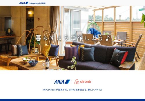 
                            9. ANA｜Airbnb 暮らすように旅しよう  キャンペーン  航空券  ANA国内線